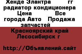 Хенде Элантра 2000-05гг радиатор кондиционера › Цена ­ 3 000 - Все города Авто » Продажа запчастей   . Красноярский край,Лесосибирск г.